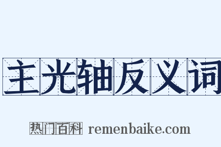 主光轴反义词是什么意思的图片